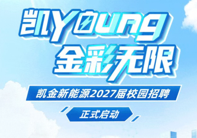 开云kaiyun官方版在线入口2027届校园招聘正式启动！